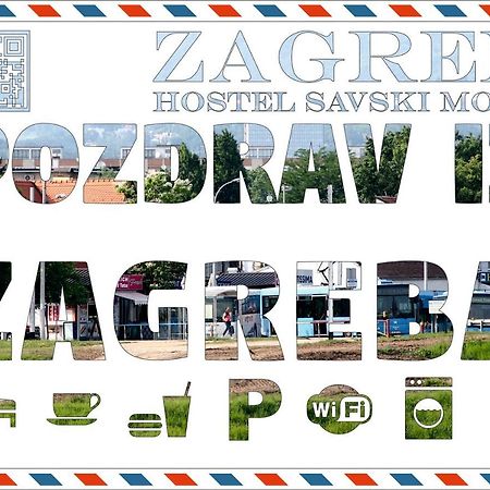 זאגרב Hostel Savski Most מראה חיצוני תמונה